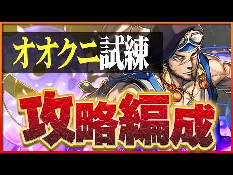 【試練ダンジョン】オオクニヌシ試練進化用編成！ノルディスループで簡単攻略！【パズドラ】