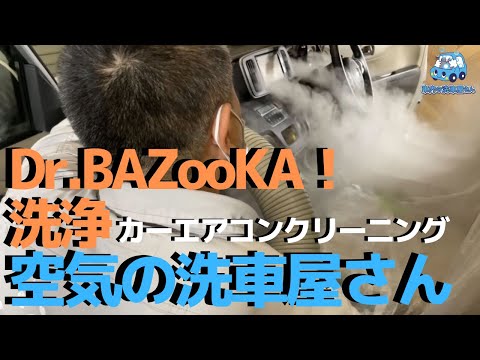 カーエアコンクリーニングBAZooKA！洗浄+空気の洗車屋さん