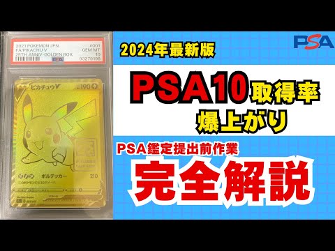 【PSA10がとれる】ポケモンカードPSA１０取得率爆上がり！ポケカPSA鑑定選別作業完全解説【2024年最新版】