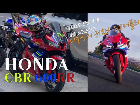 Honda CBR 600RR / Yoshimura Full System / Blog / 현 600RR 오너의 신형600RR 내 마음대로 리뷰하기!! / 650R과 무엇이 다를까!?