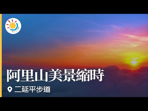 阿里山即時影像-二延平步道-日落、雲海-縮時 | Eryanping Trail Sunset Timelapse in Alishan, Taiwan 2021-05-05