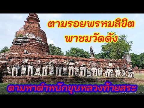 ตามรอยละครพรหมลิขิต ตามพระเจ้าท้ายสระไปวัดมเหยงคณ์ และวัดกุฎีดาว #พรหมลิขิต #อยุธยา #ayutthaya