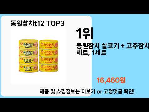 동원참치t12   추천   BEST 3  올해 판매랭킹순위  3ㅣ추천템ㅣ생활 꿀템ㅣ