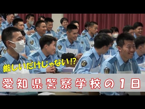 愛知県警察学校の１日