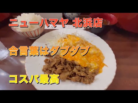 【ニューハマヤ 北浜店】コスパ最高 ご飯食べ放題 お腹いっぱい