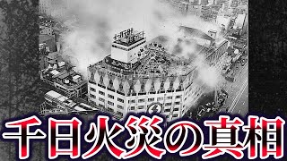 【ゆっくり解説】真相に触れてはいけない千日デパート火災