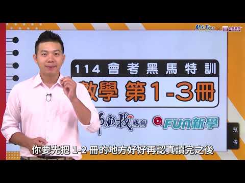 📢114會考數學備戰必勝｜黑馬特訓Ⅳ🐴模模考1-3冊複習 精彩預告 Trailer