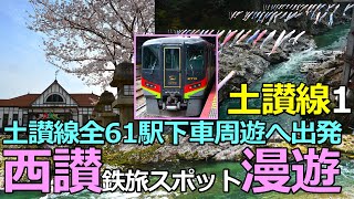 【土讃線1】西讃の鉄道＆歴史遺産を漫遊！土讃線全駅下車周遊の鉄旅へ出発