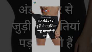 अंडरवियर से जुड़ी ये गलतियां #benefits #health #pregnancy #periods #3ssuccesshealth #youtubeshorts