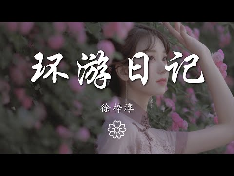 徐梓淳 - 環遊日記『給我你的手 請給我你的手』【動態歌詞Lyrics】