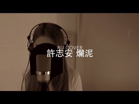 許志安 爛泥｜Andy Hui (cover by RU)