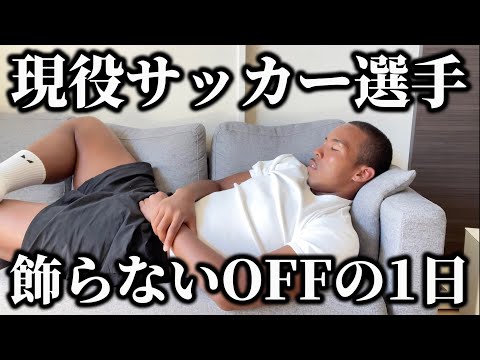 【リアル】オフの日のリアルはこんなもんでしょ。