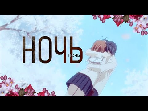 ночь || nagisa x tomoya