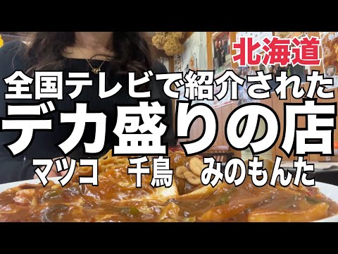 【北海道】マツコの知らない世界千鳥の相席食堂ケンミンショーで紹介された『デカ盛りの店』HOKKAIDO OTARU