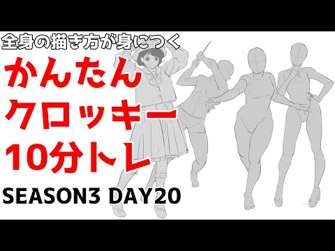 全身の描き方が楽に身につくかんたんクロッキーSeason3 DAY20【1日１０分で上達！】