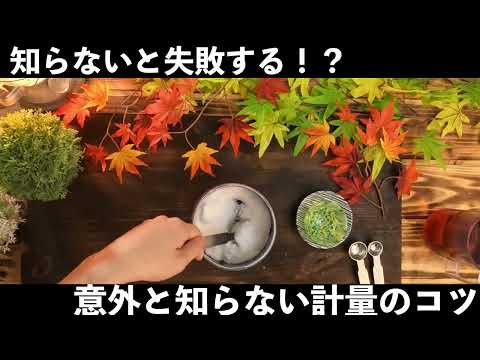 【危険】知らないと失敗する計量の落とし穴｜キチンと計量できていますか？？