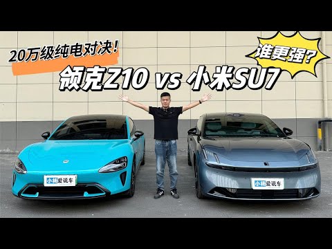 领克Z10对比小米SU7！同为20万级谁更值得选择？