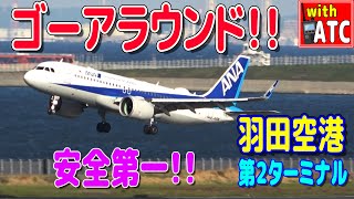 これが羽田のゴーアラウンドだ!! 羽田空港第２ターミナル【ATC/字幕/翻訳付き】