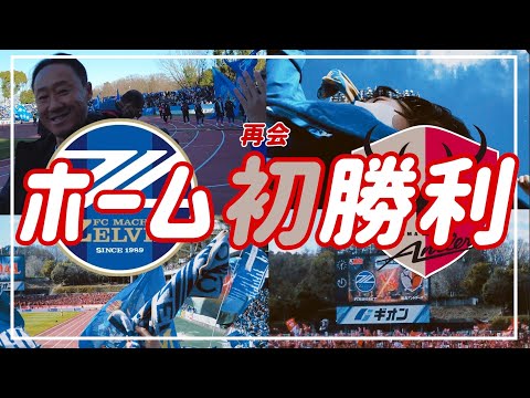 【Vlog】#42 ⚽️J1での再会🏟️歴史あるクラブにホーム初勝利🔥勝利のハイタッチ🌟FC町田ゼルビアvs 鹿島アントラーズ