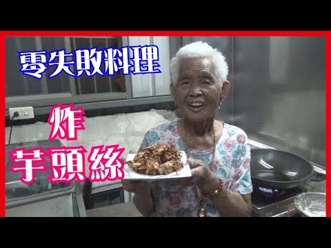 如何做簡單的古早味【炸芋頭絲】│快樂嬤食堂#174