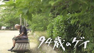 【特集】孤独な人生に訪れた奇跡…ドキュメンタリー映画『94歳のゲイ』同性愛者であることを心に秘めて、長い人生を歩んできた男性の物語 吉川元基監督が作品に込めた思いとは