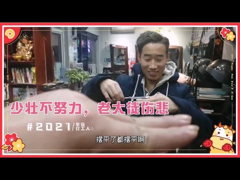 鹰城春雨贵如油点滴无白流，徒弟闲下来就练习！少壮不努力，老大