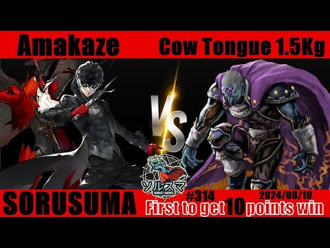 #スマブラSP #ソルスマ #314 #10先 天風 真@amakze_sin( ジョーカー) VS タン１５人前 ( ガノンドロフ ウルフ ジョーカー テリー カズヤミシマ ) 2024/08/10