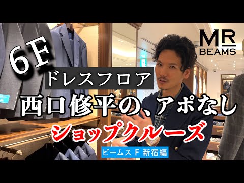 ドレスフロア！西口修平の、アポなしショップクルーズ【ビームス F 新宿編】