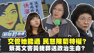 【新聞翟急便ep.45】民怨陳菊特權！？蔡英文軍令害了黃捷？ 20210128