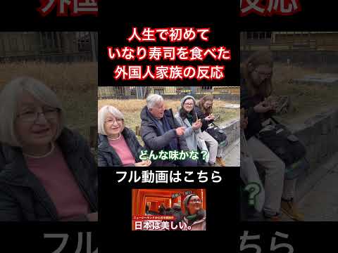 人生で初めていなり寿司を食べた外国人家族の反応… #日本旅行 #海外の反応 #反応集 #いなり寿司