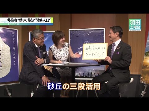 【鳥取県】移住したくなる町　鳥取_羽田土曜会