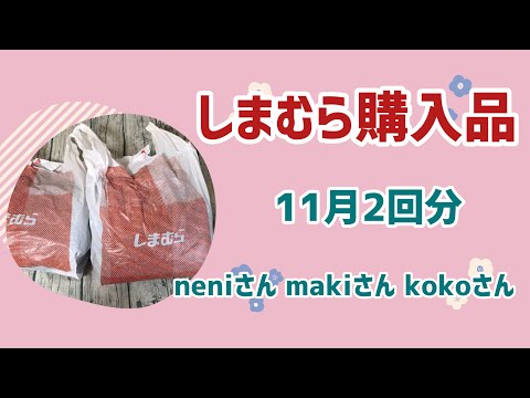 【しまむら購入品】11月のその他購入品、オンライン限定に店頭で出会えました‼️