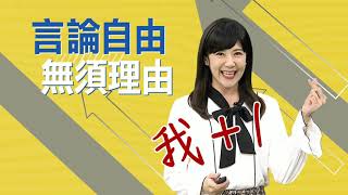 「中天新媒體」全球華文新勢力 2021勇敢創新言論自由無須理由我+1《鄭亦真篇》