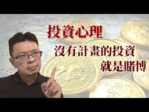 投資心理：沒有計畫的投資就是賭博