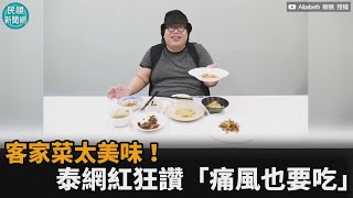 客家菜人間美味！泰網紅大讚「痛風也要吃」　網友看完瘋喊：好餓－民視新聞