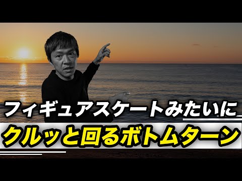 クルッと回るボトムターン【明日から即実践シリーズ】