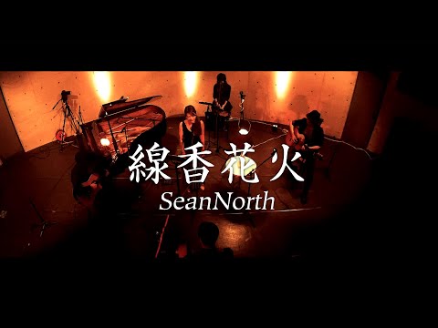 線香花火 (Studio Live Ver.) / SeanNorth