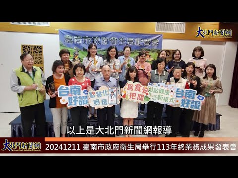 20241211 臺南市政府衛生局舉行113年終業務成果發表會—大北門新聞網