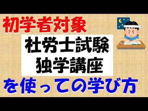 初学者対象「社労士試験 独学講座」での学び方