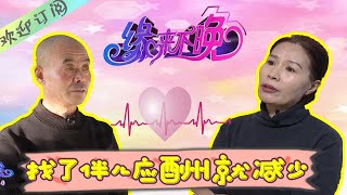 缘来不晚 第48期：找了伴儿应酬就减少