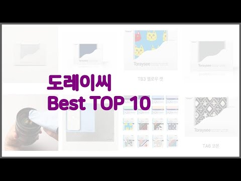 도레이씨 최고 비교분석 가격, 상품평, 구매량 순위 TOP 10