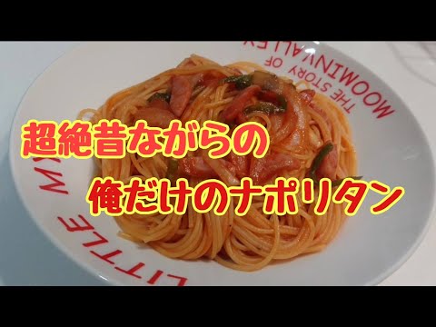 【超絶パスタ】俺だけのナポリタン❗ママちゃんいつもありがとう❤️