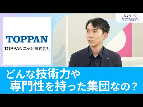 【26卒向け】TOPPANエッジ（旧：トッパン・フォームズ）｜ワンキャリ企業説明会｜TOPPANエッジはどんな技術力や専門性を持った集団？