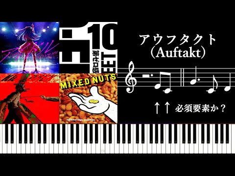 アウフタクトは楽曲の必須要素か？～近年のJpopにおける使用と作編曲における有用性について～