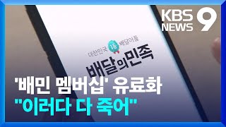 오늘(11일)부터 ‘배민 멤버십’ 유료화…점주·소비자 “부담” [9시 뉴스] / KBS  2024.09.11.