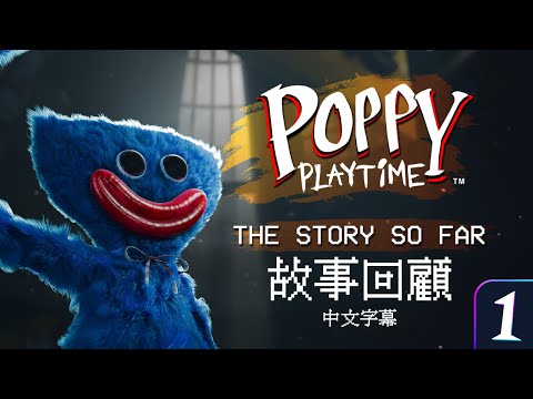 【中文字幕】Poppy Playtime 故事回顧 - 第一章