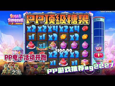 PP电子『顶级糖果』顶级糖果你吃过吗快来嚐一口#PP#PPslot#slot#PP电子#wild#jackpot#电玩爆分游戏#电玩游戏解说#电子游戏介绍#电子游戏推荐