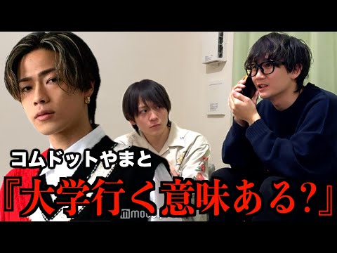 留年が確定したから上智大学を''勇退''したコムドットやまとに相談した結果..