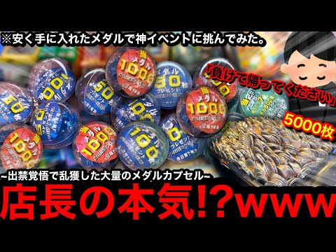 【店長覚醒!!】※神イベ降臨…。勝ち確だろww出禁覚悟で乱獲した大量のカプセルで穴塞ぎイベントに挑んだら勝てるの？【メダルゲーム】