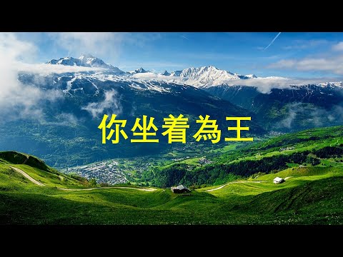 【你坐着為王】 小提琴敬拜音樂 國語字幕 個人/小組靈修禱告背景音樂